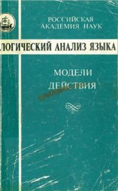 book Логический анализ языка. Модели действия