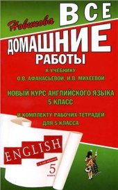 book Все домашние работы к учебнику О.В. Афанасьевой, И.В. Михеевой Новый курс английского языка для российских школ 5 класс и комплекту рабочих тетрадей для 5 класса