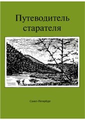 book Путеводитель старателя