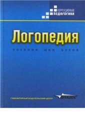 book Логопедия