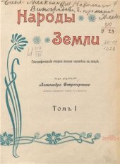 book Народы земли. Географические очерки жизни человека на земле. Том 1