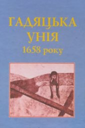 book Гадяцька унія 1658 року