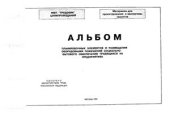 book Альбом планировочных элементов и размещения оборудования помещений социально - бытового обеспечения трудящихся на предприятиях