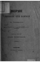 book Обозрение Румянцевской описи Малороссии. 1866, 1867, 1875