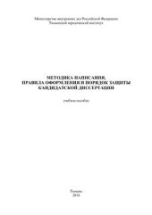 book Методика написания, правила оформления и порядок защиты кандидатской диссертации