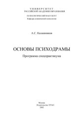 book Основы психодрамы: Программа спецпрактикума