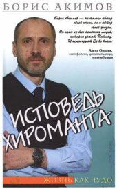 book Исповедь хироманта. Жизнь как чудо