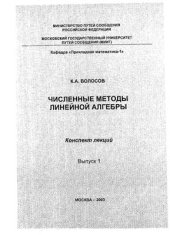 book Численные методы линейной алгебры