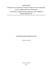 book История и философия науки