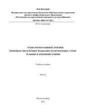 book Технология машиностроения, производство и ремонт подъемно-транспортных, строительных и дорожных машин. Часть 1