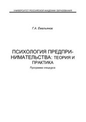 book Психология предпринимательства: теория и практика: Программа спецкурса