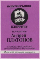 book Андрей Платонов. В помощь преподавателям, старшеклассникам и абитуриентам