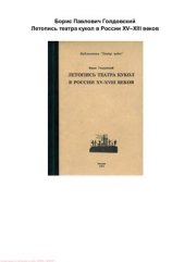 book Летопись театра кукол в России XV-XVIII веков