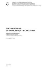 book Восток и Запад: история, общество, культура: Сборник научных материалов II Международной заочной научно-практической конференции 2013 15 ноября
