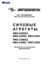 book Силовые агрегаты ЯМЗ-236