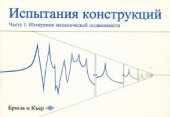 book Испытания конструкций