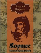 book Кортес и его капитаны