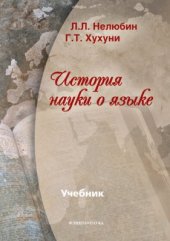 book История науки о языке