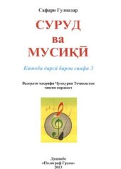 book Суруд ва мусикӣ. Синфи 3