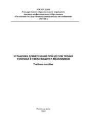 book Установки для изучения процессов трения и износа в узлах машин и механизмов