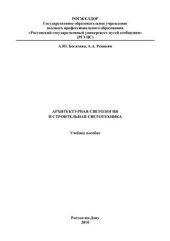 book Архитектурная светология и строительная светотехника