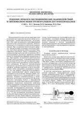 book Решение проблем неспецифических взаимодействий в твердофазном неинструментальном дот-иммуноанализе