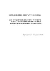 book Курс лекций по литературе XVIII века