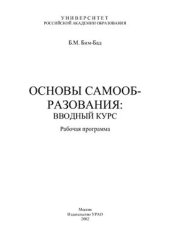 book Основы самообразования: Вводный курс: Рабочая программа