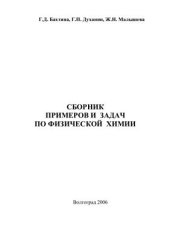 book Сборник примеров и задач по физической химии