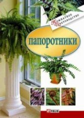 book Папоротники