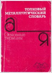 book Толковый металлургический словарь. Основные термины