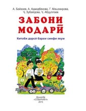 book Забони модарӣ. Китоби дарсӣ барои синфи якум