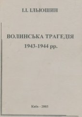 book Волинська трагедія 1943-1944 рр