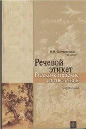 book Речевой этикет. Русско-китайские соответствия