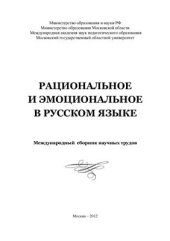 book Рациональное и эмоциональное в русском языке. Международный сборник научных трудов