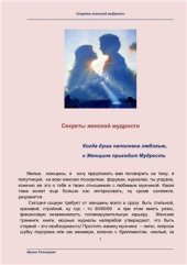 book Секреты женской мудрости