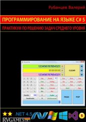 book Программирование на языке C# 5.0: Практикум по решению задач среднего уровня (сокращенный вариант + исходные коды программ)