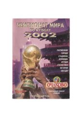 book Чемпионат мира по футболу 2002. Путеводитель