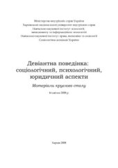 book Девіантна поведінка: соціологічний, психологічний, юридичний аспекти 2008