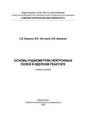 book Основы радиометрии нейтронных полей в ядерном реакторе