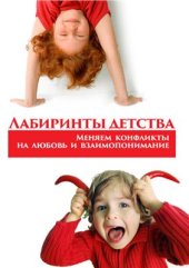 book Лабиринты детства Меняем конфликты на любовь и взаимопонимание