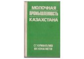 book Молочная промышленность Казахстана