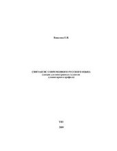 book Синтаксис современного русского языка (лекции для иностранных студентов гуманитарного профиля)