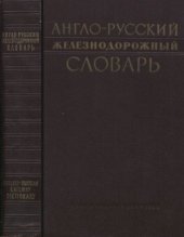 book Англо-русский железнодорожный словарь