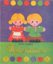 book Приглашаем в гости