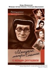 book Мемуары матери Сталина. 13 женщин Джугашвили