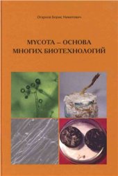 book Mycota - основа многих биотехнологий