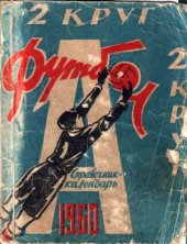 book Календарь-справочник на 1960 год. Второй круг. Харьков