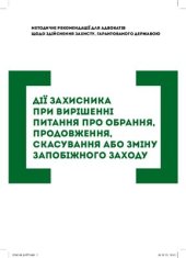 book Дії захисника при вирішенні питання про обрання, продовження, скасування або зміну запобіжного заходу