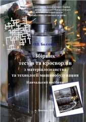 book Збірник тестів та кросвордів з матеріалознавства та технології машинобудування